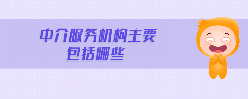 中介服務機構主要包括哪些