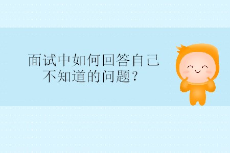 面試中如何回答自己不知道的問題？
