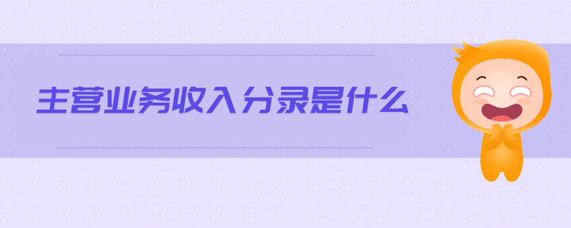 主營(yíng)業(yè)務(wù)收入分錄是什么