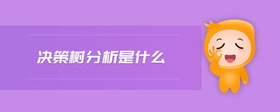 決策樹分析是什么