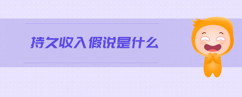 持久收入假說是什么