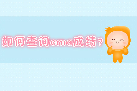 如何查詢cma成績(jī)？