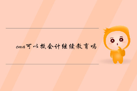 cma可以抵會計繼續(xù)教育嗎