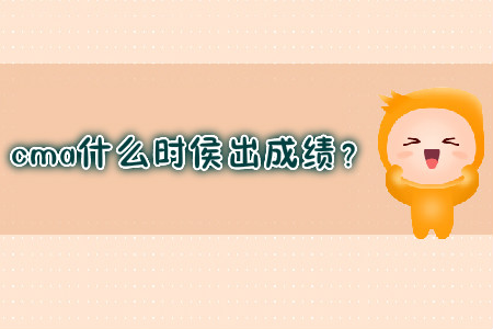 cma什么時侯出成績？
