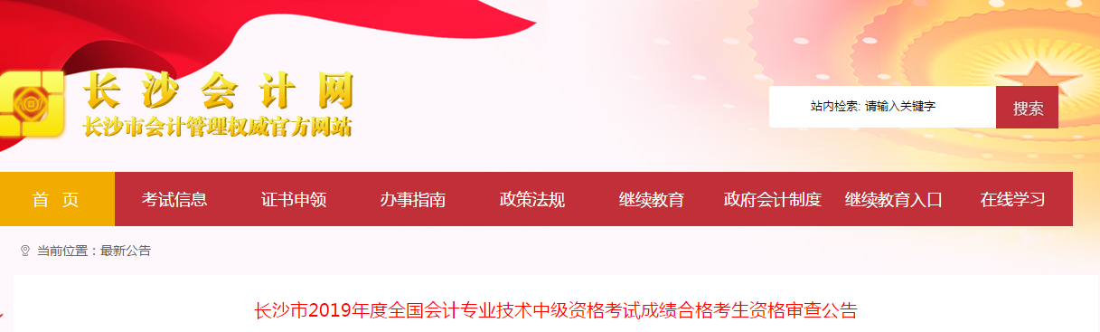 湖南長(zhǎng)沙2019年中級(jí)會(huì)計(jì)考后資格審查申報(bào)時(shí)間已公布