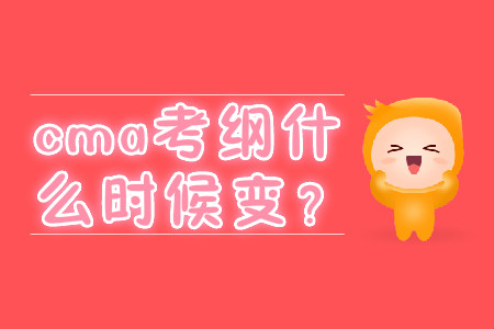 cma考綱什么時(shí)候變？
