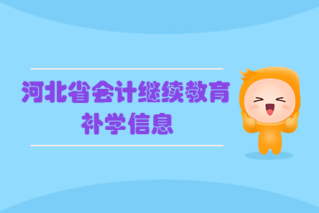 2019年鞍山市會(huì)計(jì)繼續(xù)教育補(bǔ)學(xué)信息