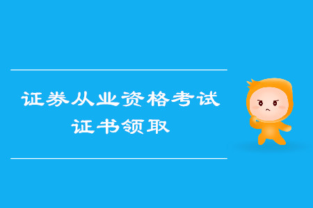 證券從業(yè)考試合格之后應(yīng)該如何申請證書？