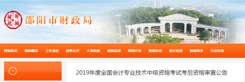 湖南省邵陽市2019年中級會計(jì)考后資格審查通知
