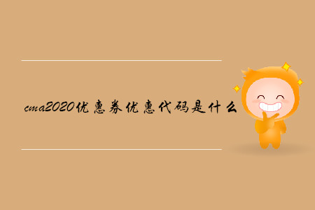 cma2020優(yōu)惠券優(yōu)惠代碼是什么