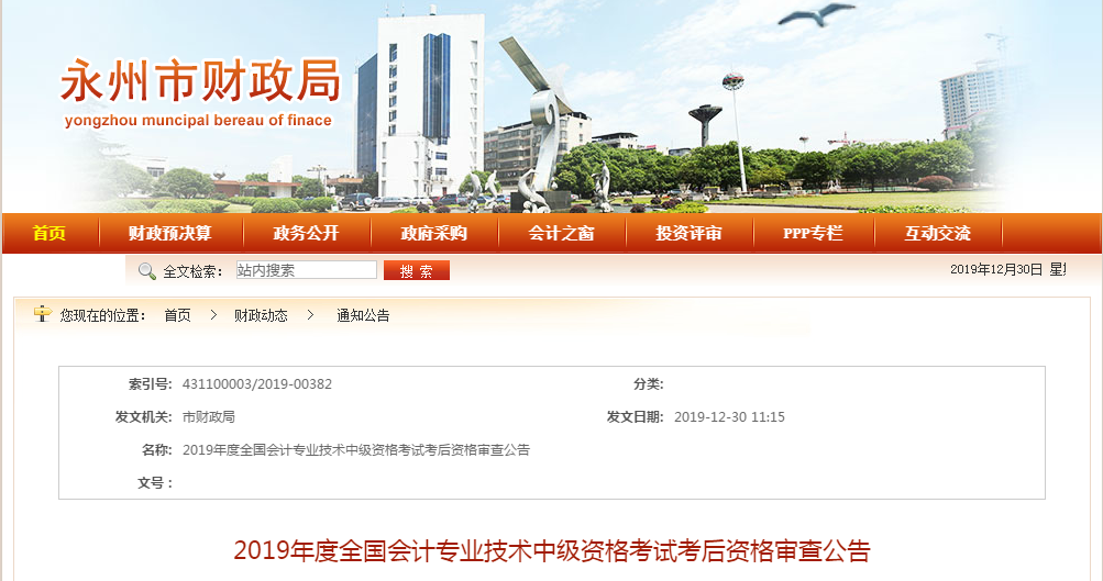 湖南省永州市2020年中級會計(jì)考后資格審核時間已公布！