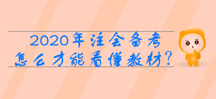 2020年注會備考，怎么做才能看懂教材？