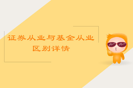 證券從業(yè)資格考試與基金從業(yè)考試區(qū)別詳情是什么？
