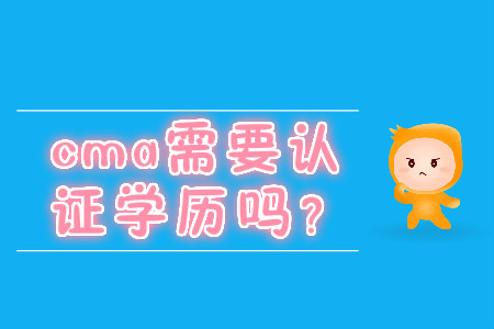 cma需要取證學(xué)歷嗎？