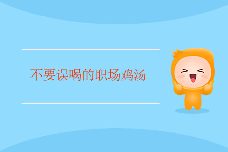 不要誤喝的職場雞湯