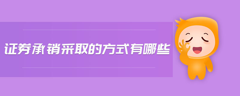 證券承銷采取的方式有哪些