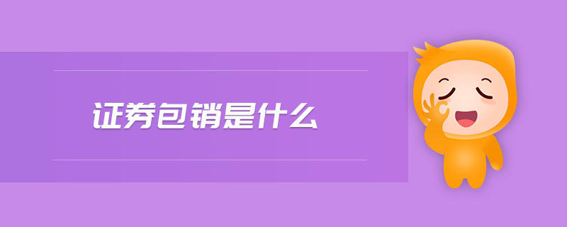 證券包銷是什么