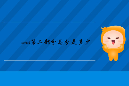 cma第二部分總分是多少