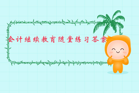 會(huì)計(jì)繼續(xù)教育隨堂練習(xí)答案