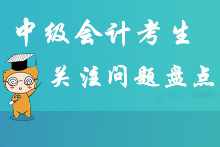 2020年中級(jí)會(huì)計(jì)報(bào)名簡章即將公布，考生關(guān)注問題大盤點(diǎn)！