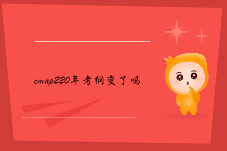 cmap220年考綱變了嗎