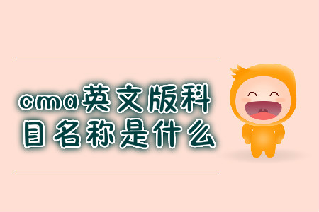 cma英文版科目名稱是什么