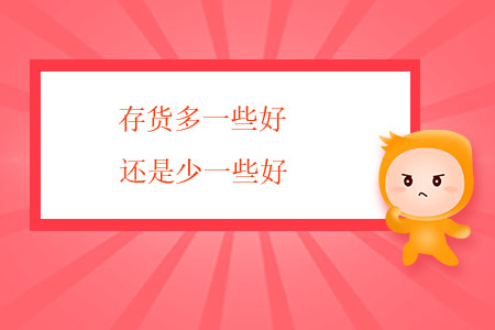 存貨多一些好，還是少一些好？