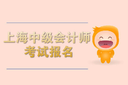 上海中級會計(jì)師考試報(bào)名開始了嗎？