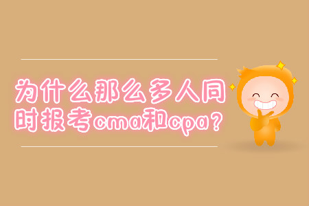 為什么那么多人同時(shí)報(bào)考cma和cpa？