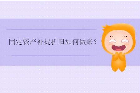 固定資產(chǎn)補(bǔ)提折舊如何做賬？