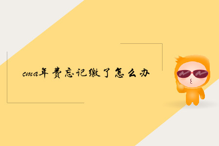 cma年費(fèi)忘記繳了怎么辦