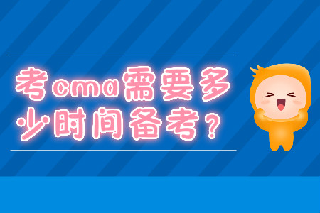 考cma需要多少時間備考？