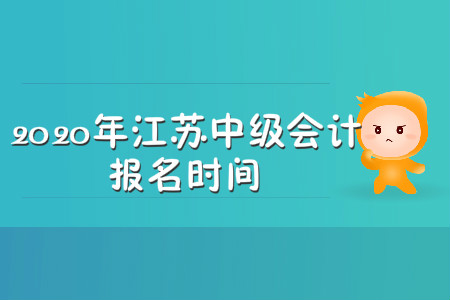2020年江蘇中級會計報名時間在哪天？