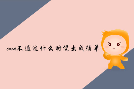 cma不通過什么時(shí)候出成績(jī)單