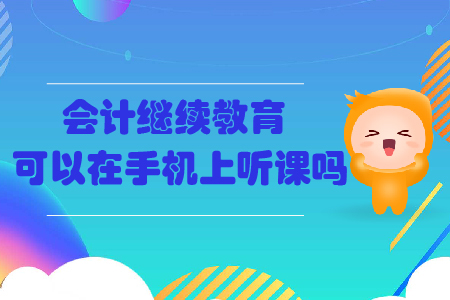 會計繼續(xù)教育可以在手機(jī)上聽課嗎？