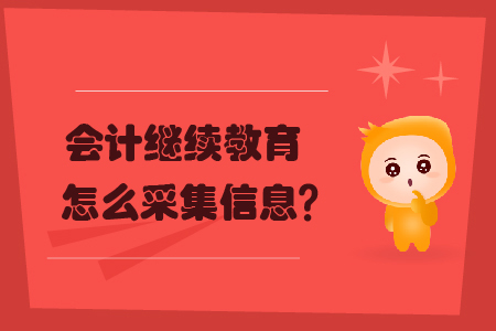 會計繼續(xù)教育怎么采集信息？