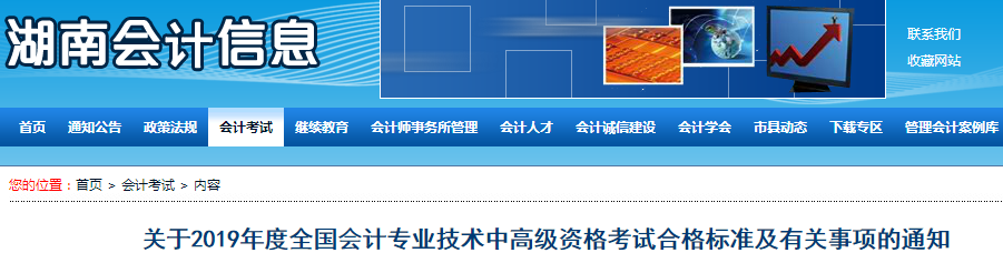 湖南2019年高級(jí)會(huì)計(jì)師考試成績(jī)合格標(biāo)準(zhǔn)已公布！