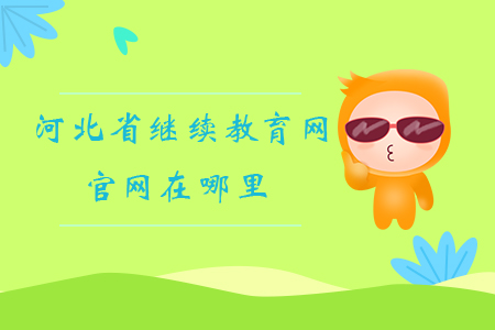 河北省繼續(xù)教育網(wǎng)官網(wǎng)在哪里？