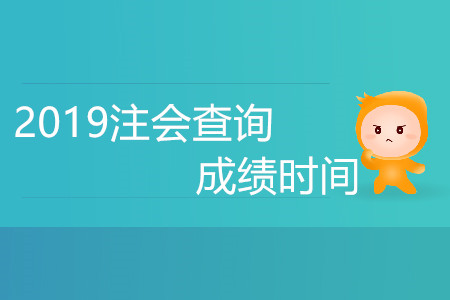 2019注會(huì)查詢(xún)成績(jī)時(shí)間是哪天？