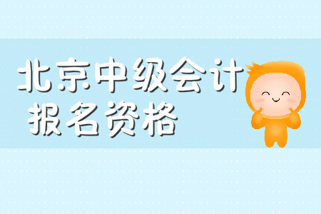 北京如何報考中級會計師？報名條件是什么？