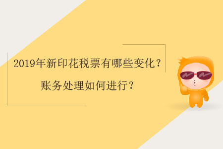 2019年新印花稅票有哪些變化？賬務(wù)處理如何進行？