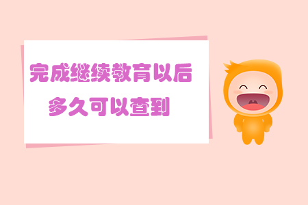 完成繼續(xù)教育以后多久可以查到？