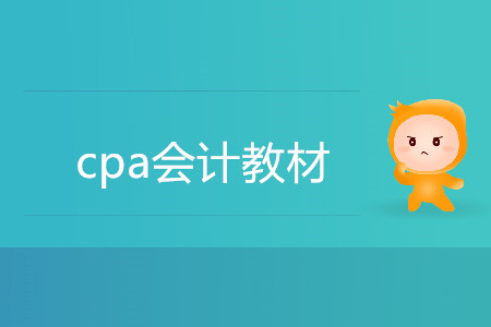 cpa會計教材用官方的還是輕一？