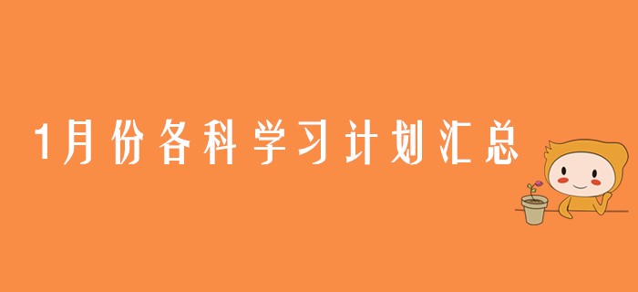 1月份注會(huì)六科學(xué)習(xí)計(jì)劃匯總，各位考生請(qǐng)查收！
