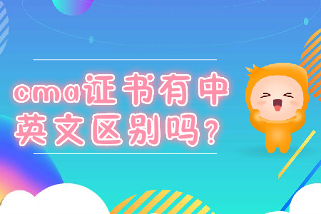cma證書有中英文區(qū)別嗎？