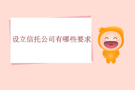 設(shè)立信托公司有哪些要求？
