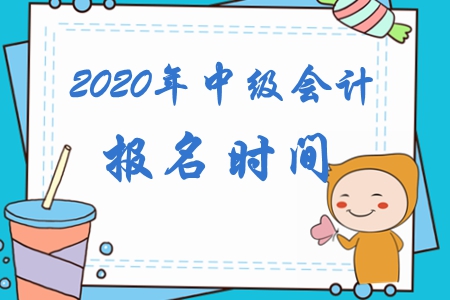中級(jí)會(huì)計(jì)報(bào)名時(shí)間是什么時(shí)候呢？