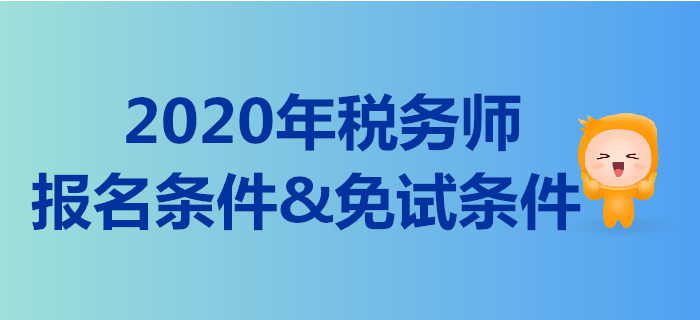 2020年的稅務(wù)師報(bào)名條件是什么？稅務(wù)師免考的要求有哪些？