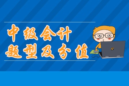 中級會計(jì)師考試題型及分值分別都是什么？