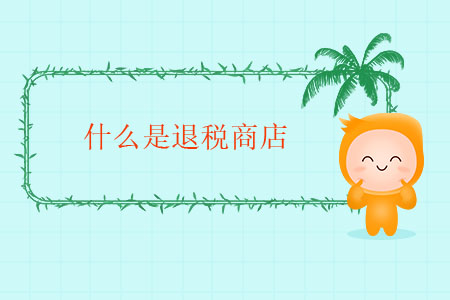 什么是退稅商店？